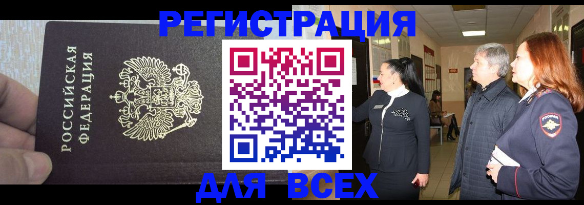 временная регистрация поиск в Омске