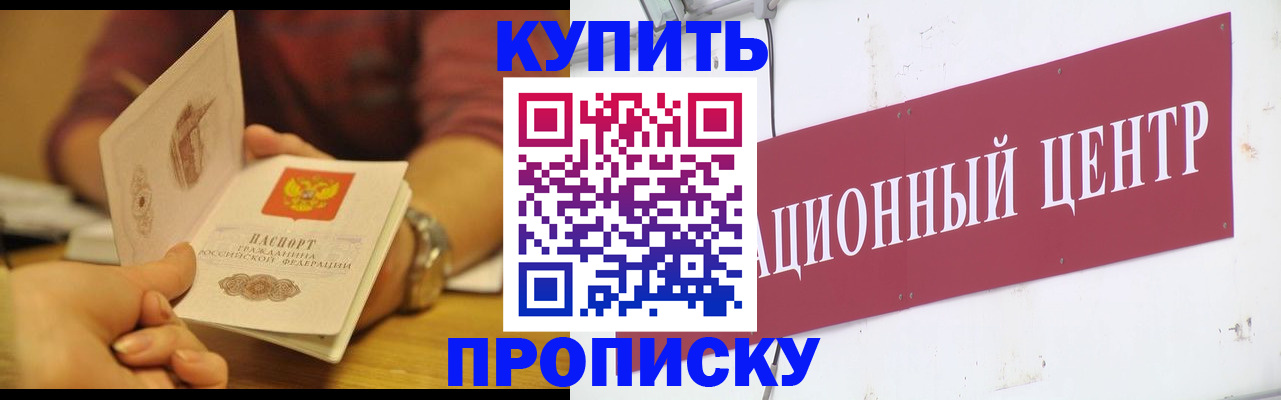 прописка паспорт в Омске